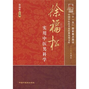 徐福松实用中医男科学 pdf epub mobi 电子书 下载