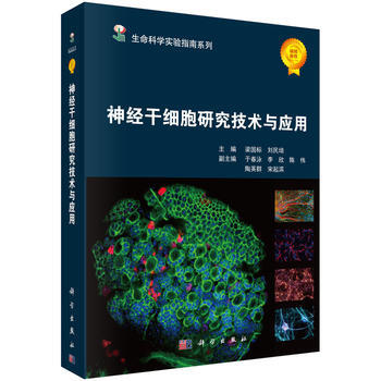 神經乾細胞理論與技術 劉民培,梁國標 科學齣版社有限責任公司 pdf epub mobi 下载