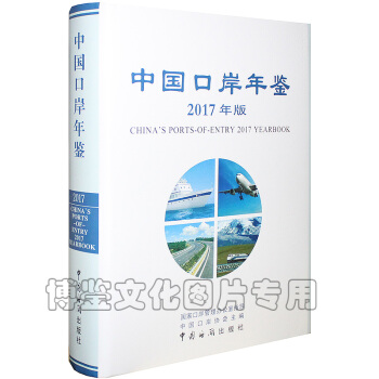 (正版现货）2017中国口岸年鉴 pdf epub mobi 下载