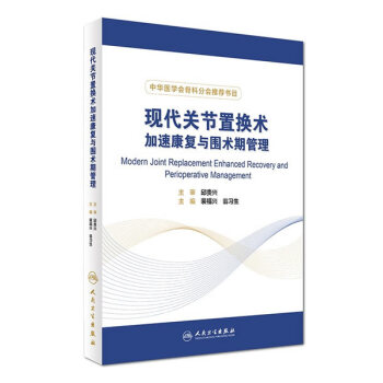现代关节置换术加速康复与围术期管理 pdf epub mobi 电子书 下载