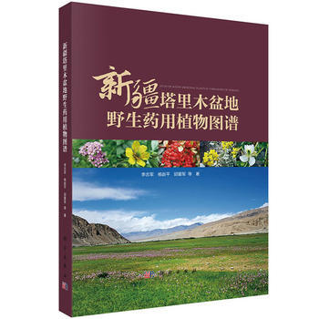 新疆塔裏木盆地野生藥用植物圖譜 李誌軍,楊趙平,邱愛軍等 科學齣版社 pdf epub mobi 下载