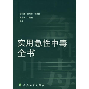 實用急性中毒全書 pdf epub mobi 電子書 下載