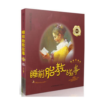 睡前胎教故事書 胎寶寶準媽媽備孕懷孕讀本 十月懷胎全套知識書 孕期適閤孕婦看的胎教書 孕媽