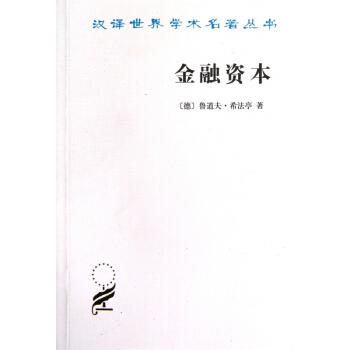 金融資本(資本主義最新發展的研究)/漢譯世界學術名著叢書
