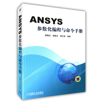 ANSYS参数化编程与命令手册 设计语言 APDL操作命令 pdf epub mobi 下载