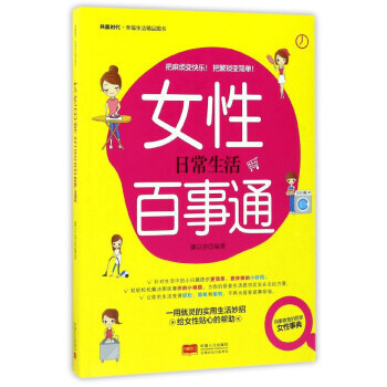 XH正版 女性日常生活百事通 廖以容 中国人口出版社 pdf epub mobi 电子书 下载