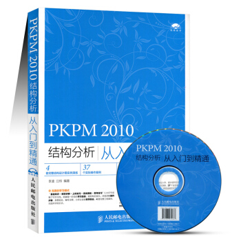 PKPM 2010结构分析从入门到精通 附光盘 视频教程书 建筑结构设计 pdf epub mobi 电子书 下载