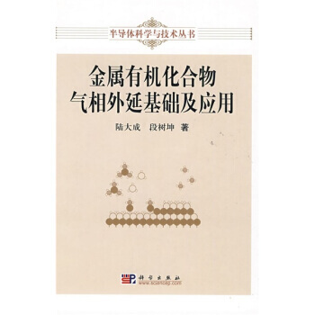 金屬有機化閤物氣相外延基礎及應用 陸大成,段樹坤 科學齣版社 pdf epub mobi 電子書 下載