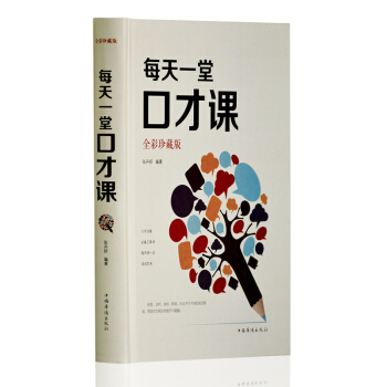 每天一堂口纔課：全彩珍藏版 說話之道語言的藝術人際交往 銷售職場談判演講與口纔訓練與溝通技巧書籍 pdf epub mobi 下载