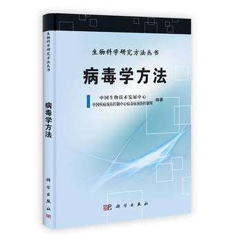 病毒學方法 李德新 科學齣版社 pdf epub mobi 電子書 下載