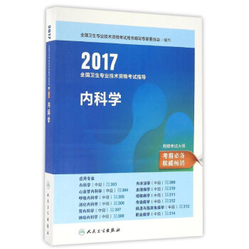 2017全國衛生專業技術資格考試指導 內科學
