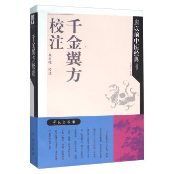 千金翼方 pdf epub mobi 电子书 下载
