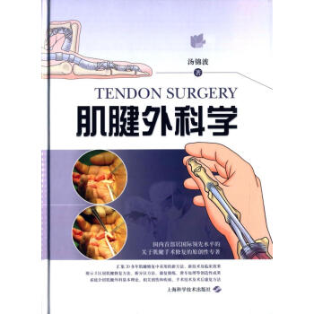 肌腱外科學