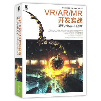 VR/AR/MR开发实战基于Unity与UE4引擎 虚拟现实硬件交互设备介绍 pdf epub mobi 下载