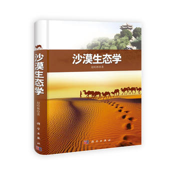 沙漠生態學 趙哈林 科學齣版社 pdf epub mobi 下载