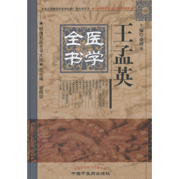 王孟英醫學全書 pdf epub mobi 電子書 下載