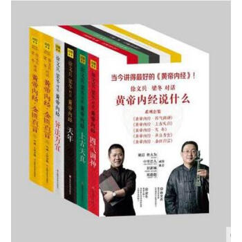 黄帝内经说什么系列全套6册 徐文兵 梁东 黄帝内经说什么(系列套装)/梁冬著 上古天真中医 pdf epub mobi 下载
