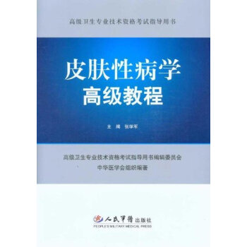 皮膚性病學高級教程