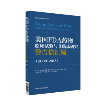 美国FDA药物临床试验与非临床研究警告信汇编(2008~2017) pdf epub mobi 电子书 下载