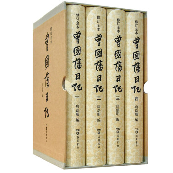 曾藩日記(全四冊) 曾國藩,唐浩明 pdf epub mobi 下载