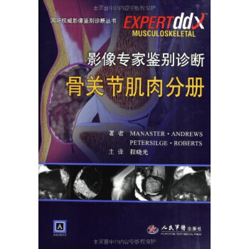 骨關節肌肉分冊-影像專傢鑒彆診斷 pdf epub mobi 電子書 下載