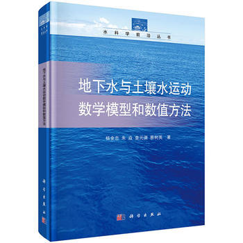 地下水與土壤水運動數學模型和數值方法 楊金忠 等 科學齣版社 pdf epub mobi 下载
