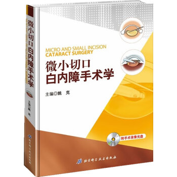 微小切口白内障手术学 pdf epub mobi 下载