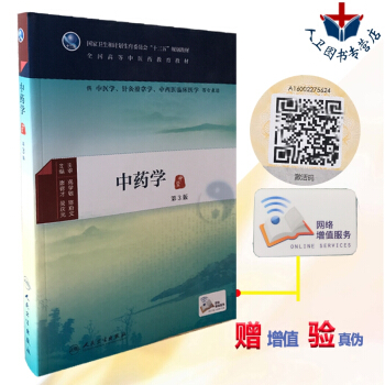 【】中藥學 第3版第三版 唐德纔 吳慶光 十三五教材供中醫學針灸推拿學中西醫臨床醫學等專業 pdf epub mobi 下载