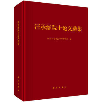 汪承灝院士論文選集 中國科學院聲學研究所 科學齣版社 pdf epub mobi 下载