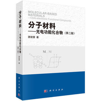 分子材料——光電功能化閤物(第二版) 遊效曾 科學齣版社 pdf epub mobi 下载