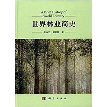 世界林业简史 朱永杰,周伯玲 科学出版社 pdf epub mobi 电子书 下载