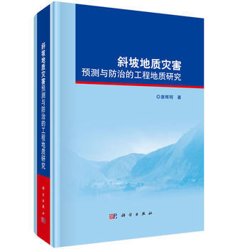 斜坡地質災害預測與防治的工程地質研究 唐輝明 科學齣版社 pdf epub mobi 下载