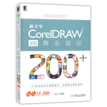 新手學CorelDRAW X8商業設計200+ CDRX8視頻教程書籍 pdf epub mobi 下载