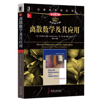 離散數學及其應用 原書第7版 本科教學版 中文版 計算機科學叢書