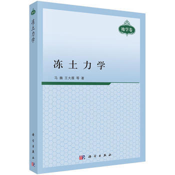 凍土力學 馬巍,王大雁等 科學齣版社 pdf epub mobi 電子書 下載