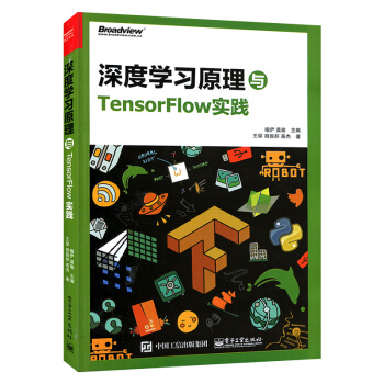 深度學習原理與TensorFlow實踐 人工智能 基礎原理 pdf epub mobi 下载