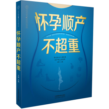 《懷孕順産不超重》(懷胎十月順産體重管理)孕婦書籍準媽媽讀本孕婦吃什麼孕婦孕期適閤看的書籍