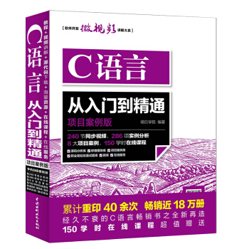 C語言從入門到精通（項目案例版）零基礎學編程 程序設計基礎 pdf epub mobi 下载