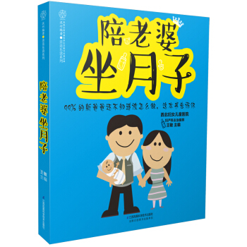 《陪老婆坐月子》(写给新爸爸的月子书)坐月子与新生儿护理书月子餐 食谱 书月子食谱产妇食谱