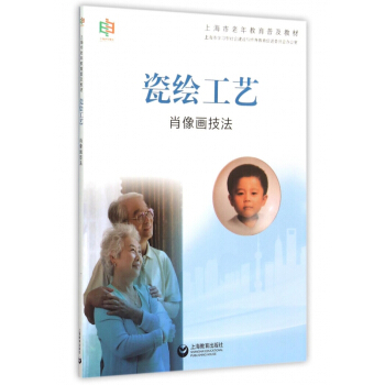瓷绘工艺(肖像画技法上海市老年教育普及教材)