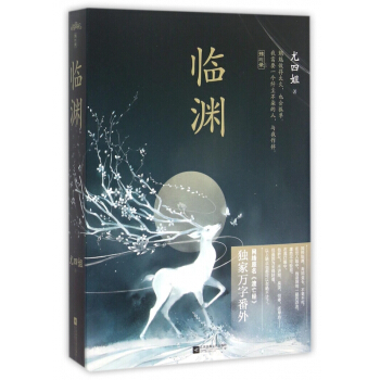 臨淵(上下)/珠璣錄係列 pdf epub mobi 電子書 下載