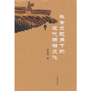 社会史视角下的近代湖湘文化 pdf epub mobi 下载