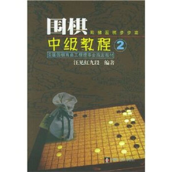 圍棋中級教程(2) pdf epub mobi 電子書 下載