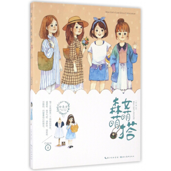 森女萌萌搭 pdf epub mobi 电子书 下载