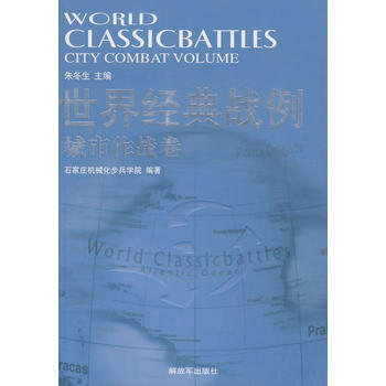 世界经典战例——城市作战卷 pdf epub mobi 电子书 下载