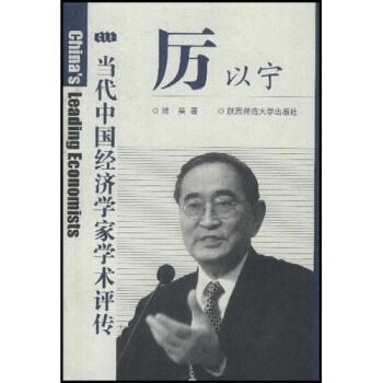 厲以寜--當代中國經濟學傢學術評傳 pdf epub mobi 電子書 下載