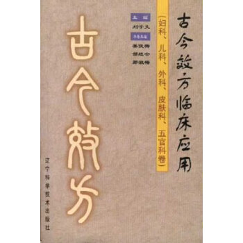 古今效方臨床應用(婦科兒科外科皮膚科五官科捲) pdf epub mobi 下载