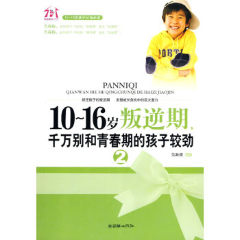 10~16岁叛逆期2:千万别和青春期的孩子较劲