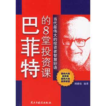 巴菲特的8堂投資課 pdf epub mobi 電子書 下載