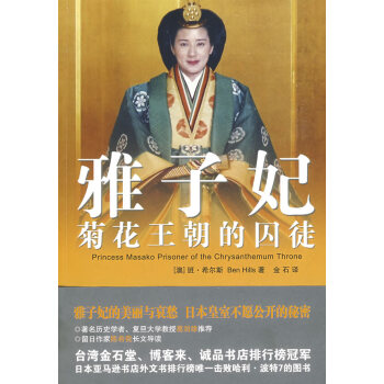 雅子妃:菊花王朝的囚徒